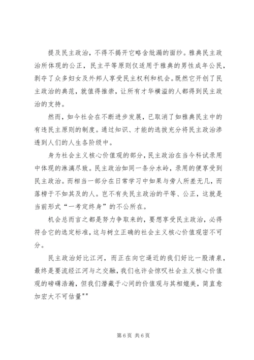 社会主义核心价值观的征文与心得体会_1.docx