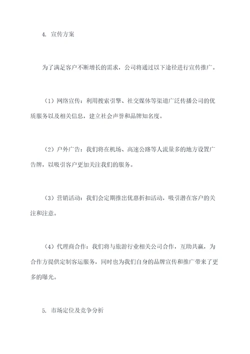 客运企业宣传方案模板