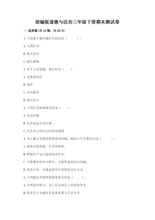 部编版道德与法治三年级下册期末测试卷含完整答案【各地真题】.docx