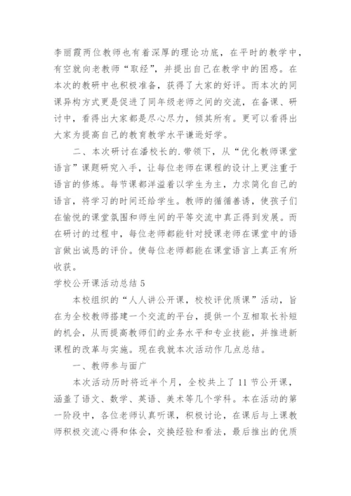 学校公开课活动总结.docx