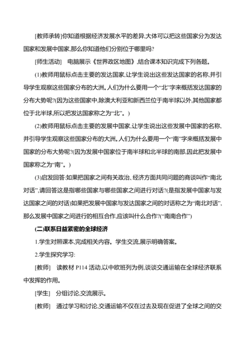 【人教新版】初中地理7年级上册6.0《发展与合作》参考教案
