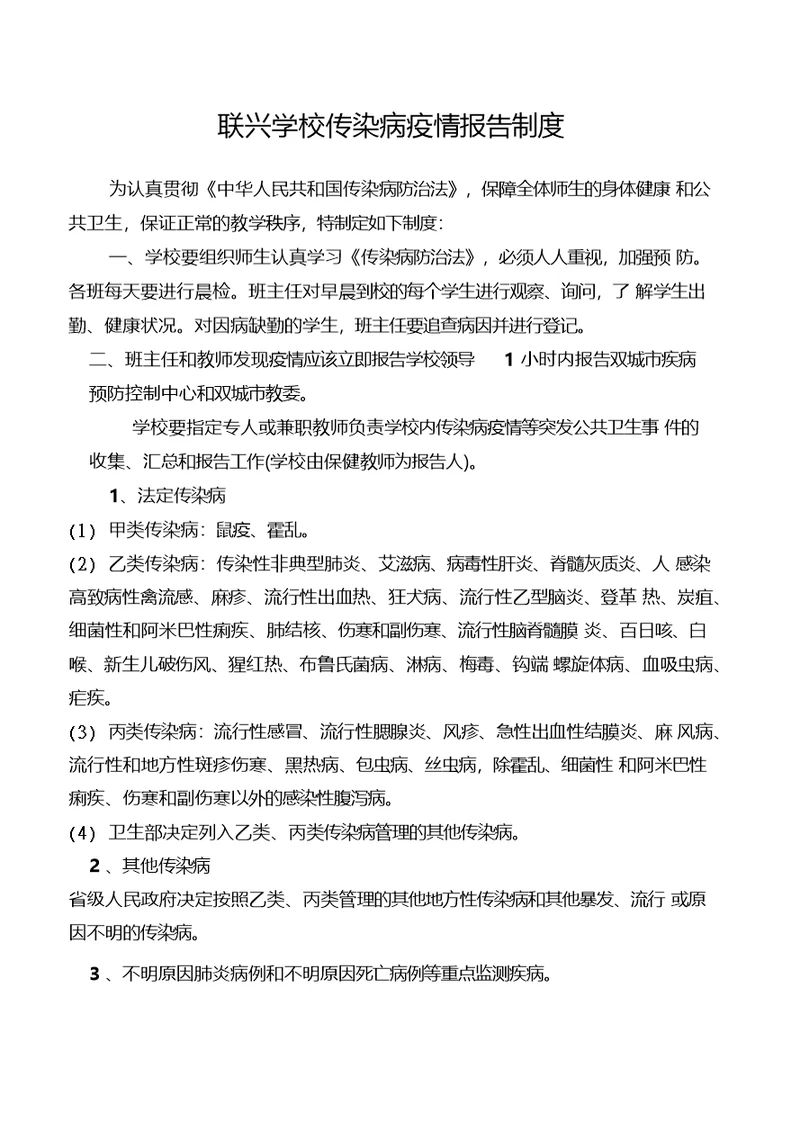 联兴学校传染病疫情报告制度