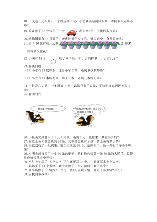 一年级下册数学解决问题100道附答案【培优b卷】.docx