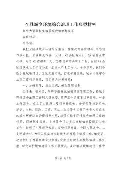 全县城乡环境综合治理工作典型材料.docx