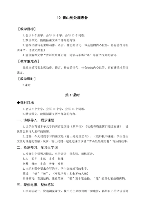 统编版五下10 青山处处埋忠骨（教案含反思）