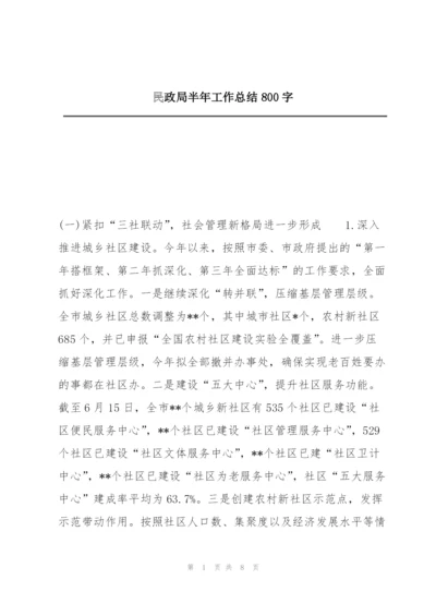 民政局半年工作总结800字.docx