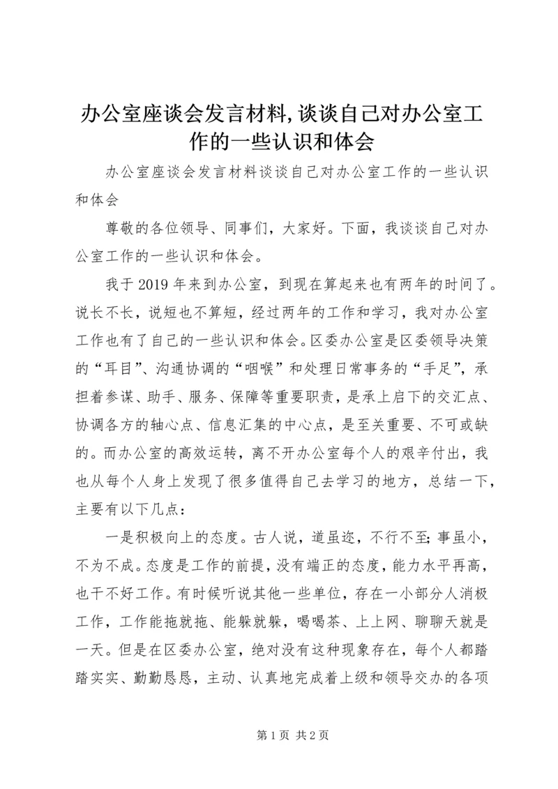 办公室座谈会发言材料,谈谈自己对办公室工作的一些认识和体会.docx