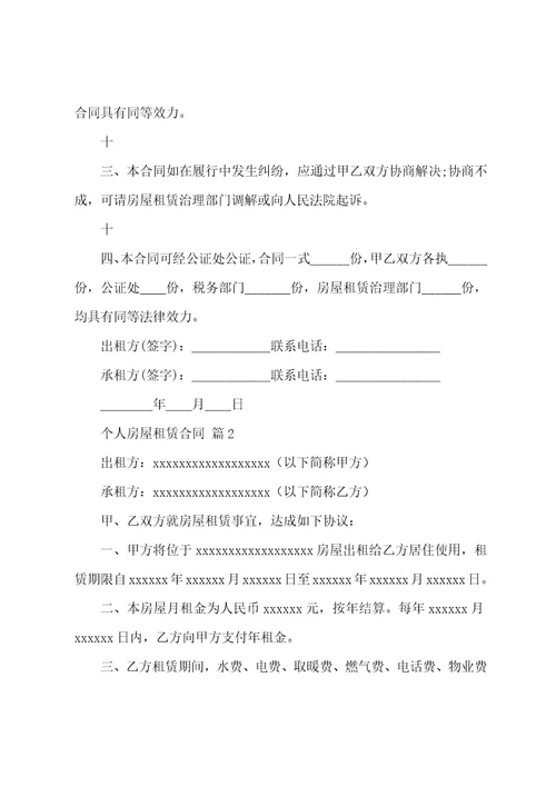 个人房屋租赁合同汇编14篇