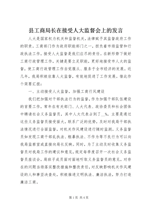 县工商局长在接受人大监督会上的发言.docx