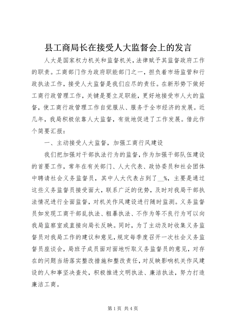 县工商局长在接受人大监督会上的发言.docx