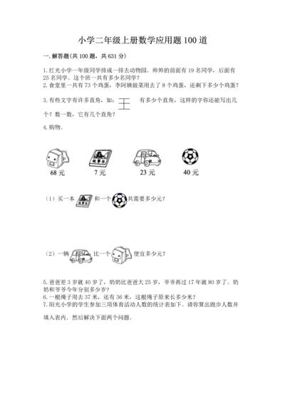 小学二年级上册数学应用题100道含答案【能力提升】.docx