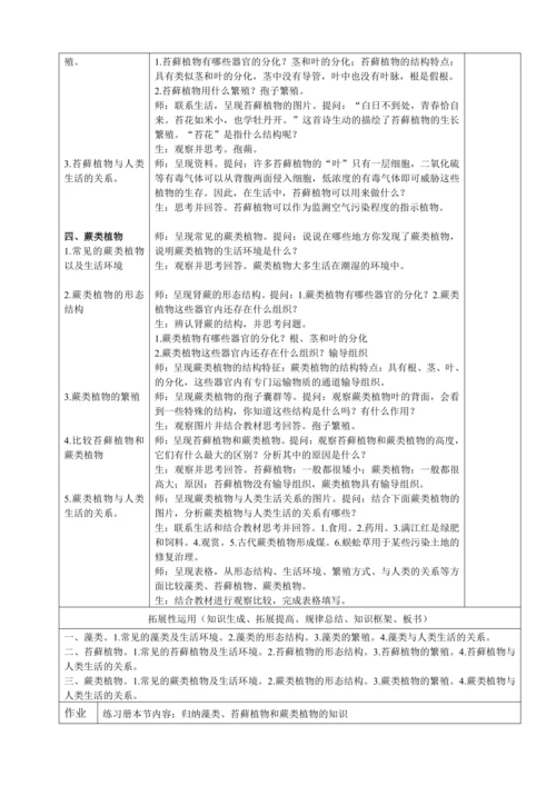 人教版（2024）生物七年级上册 2.1.1 藻类、苔藓植物和蕨类植物（教案）