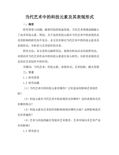 当代艺术中的科技元素及其表现形式