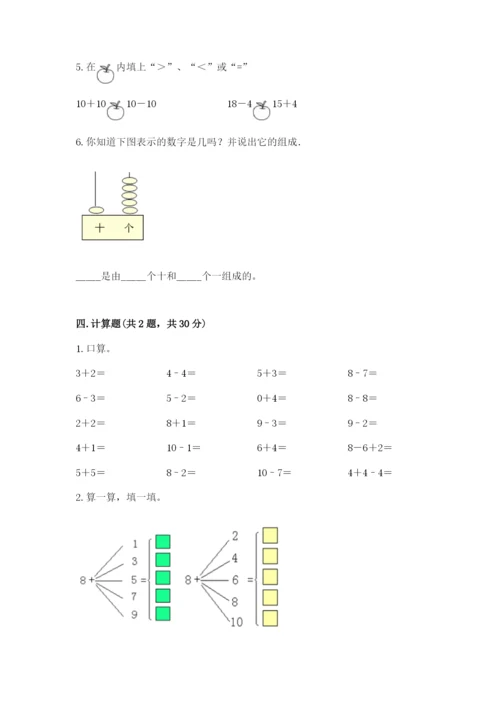 小学一年级上册数学期末测试卷及完整答案（考点梳理）.docx