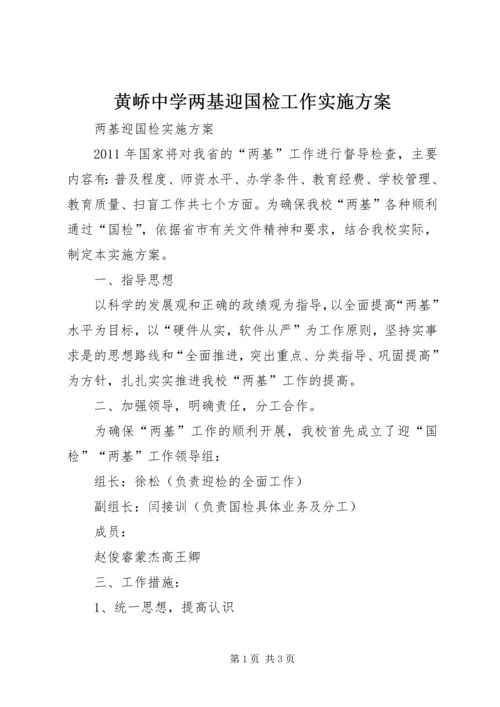 黄峤中学两基迎国检工作实施方案 (3).docx