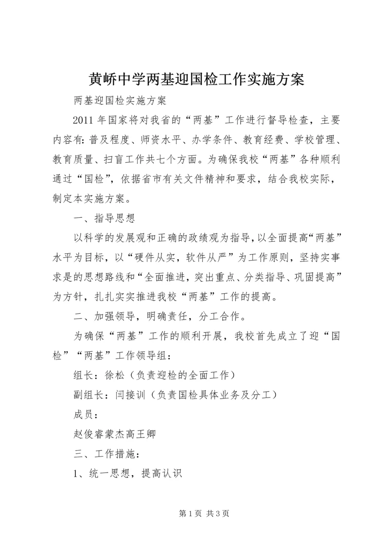 黄峤中学两基迎国检工作实施方案 (3).docx