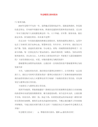 精编之年会晚宴主持词范本.docx