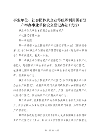 事业单位、社会团体及企业等组织利用国有资产举办事业单位设立登记办法(试行).docx