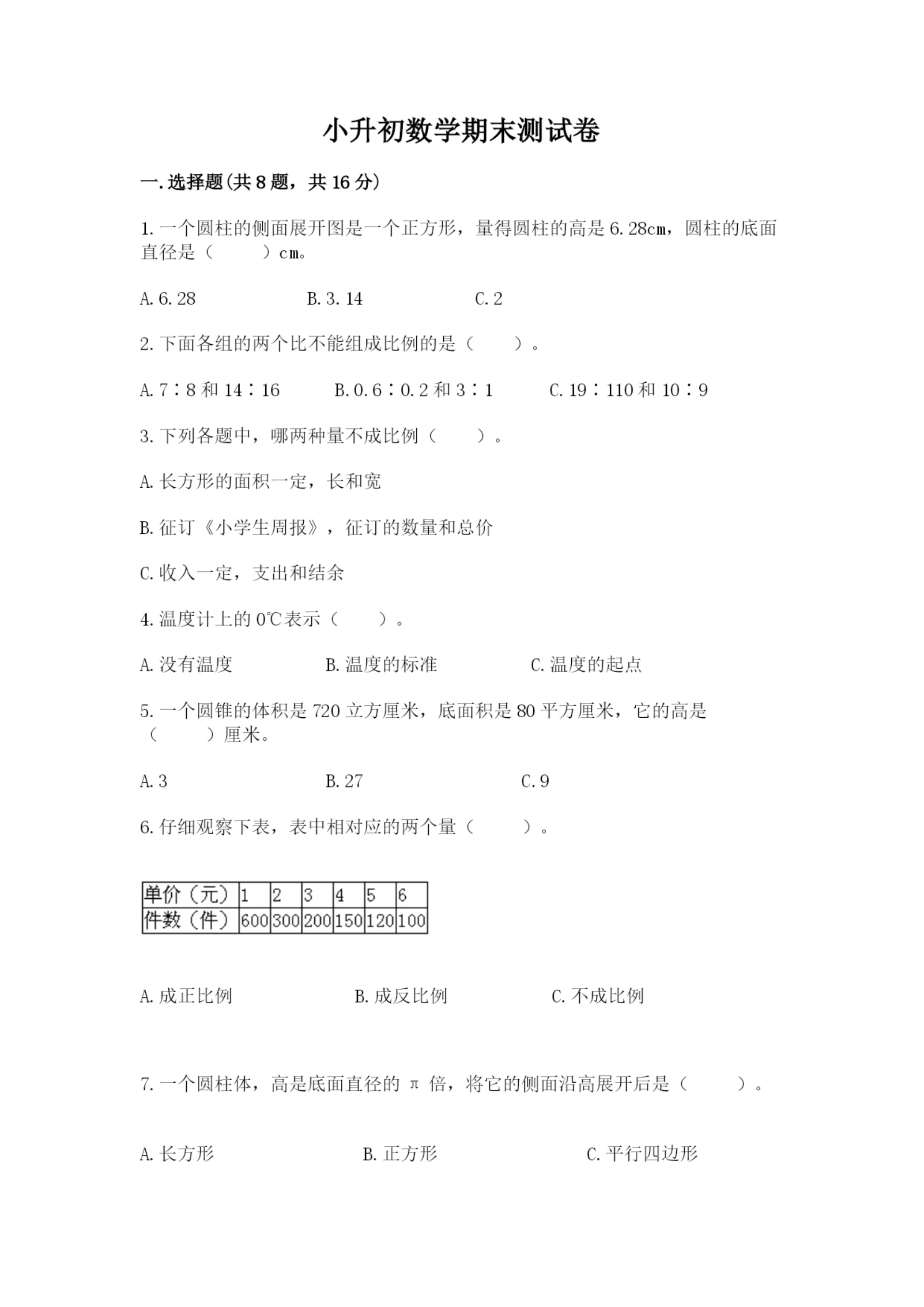 小升初数学期末测试卷(典型题).docx
