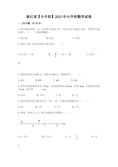 浙江省【小升初】2023年小升初数学试卷含答案（综合题）.docx