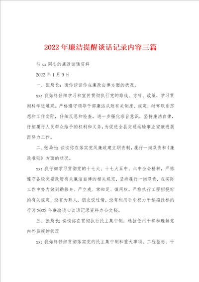 2022年廉洁提醒谈话记录内容三篇