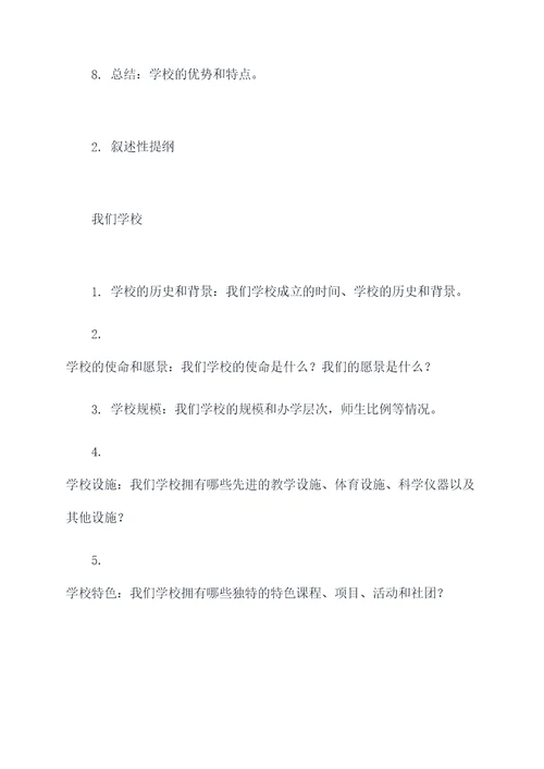 关于介绍学校的提纲