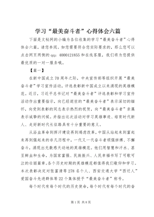 学习“最美奋斗者”心得体会六篇.docx