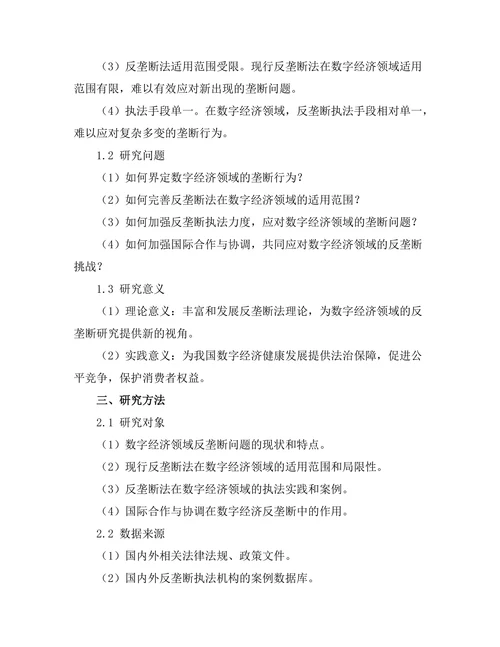反垄断法在数字经济中的应用探讨