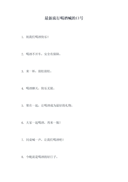 最新流行喝酒喊的口号