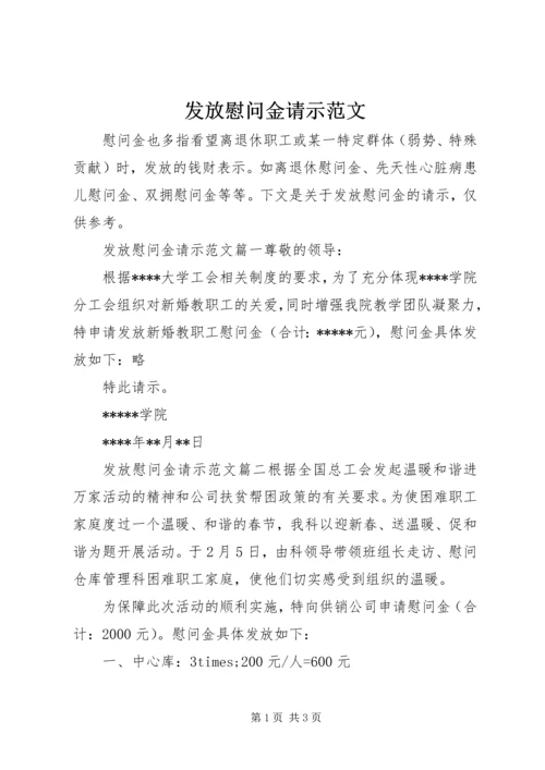 发放慰问金请示范文.docx