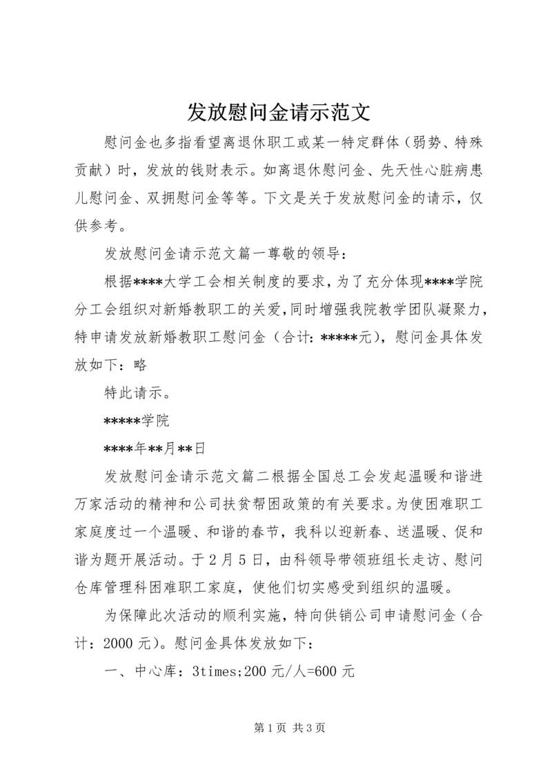 发放慰问金请示范文.docx