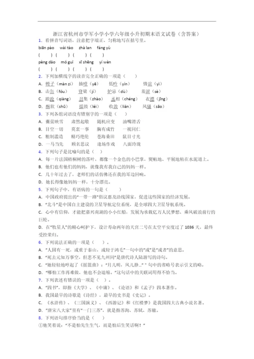 浙江省杭州市学军小学小学六年级小升初期末语文试卷(含答案).docx