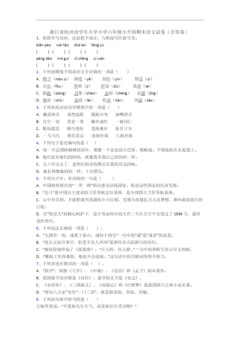 浙江省杭州市学军小学小学六年级小升初期末语文试卷(含答案).docx