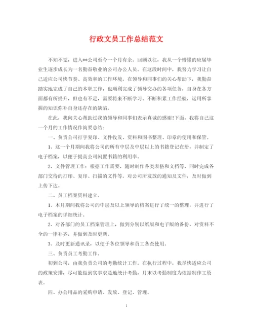 精编之行政文员工作总结范文.docx