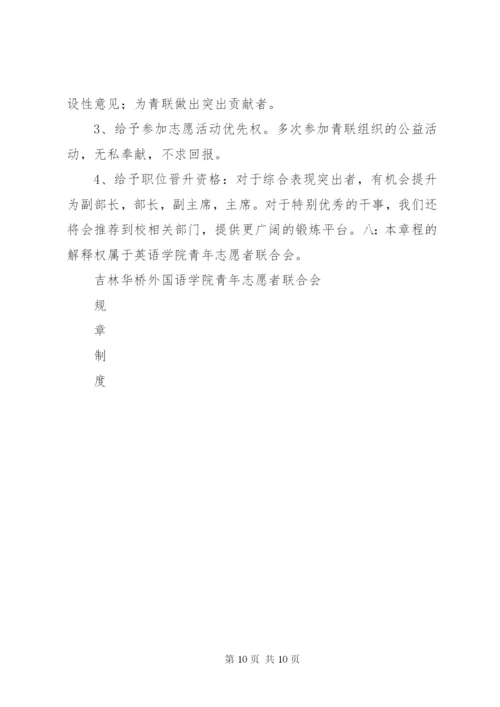 青年志愿者联合会章程制度.docx