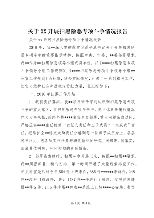 关于XX开展扫黑除恶专项斗争情况报告.docx