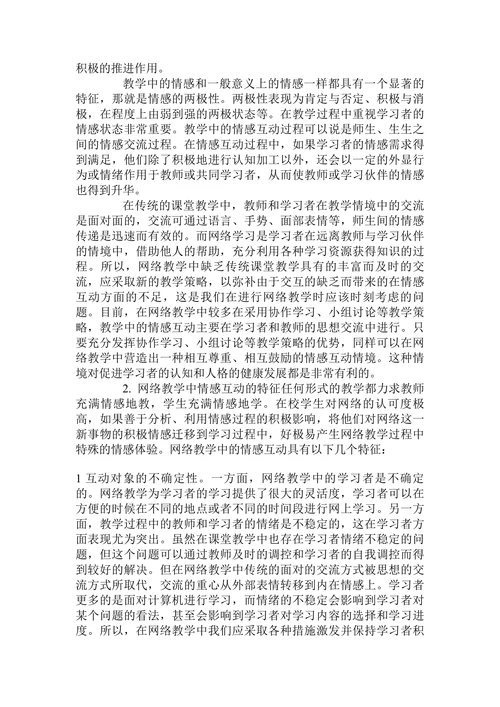 浅议网络教学中的情感互动