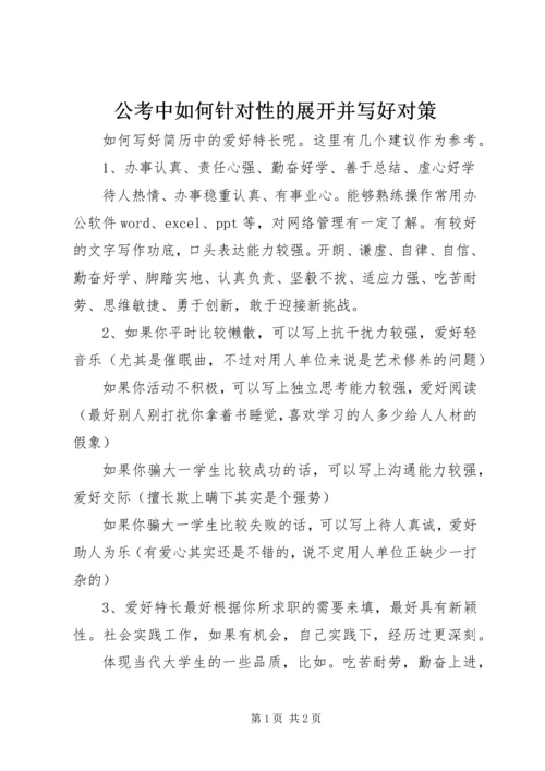 公考中如何针对性的展开并写好对策 (2).docx