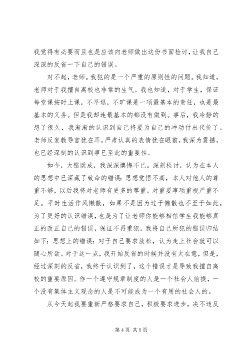 住宿生擅自离校检讨书范文.docx