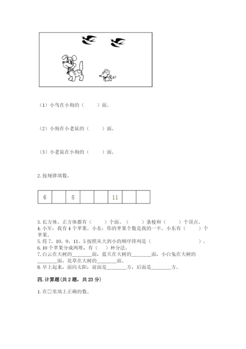 小学数学试卷一年级上册数学期末测试卷加解析答案.docx