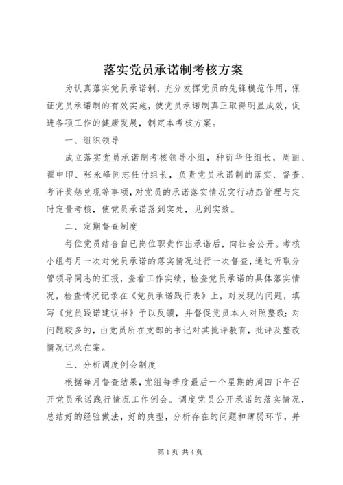 落实党员承诺制考核方案.docx