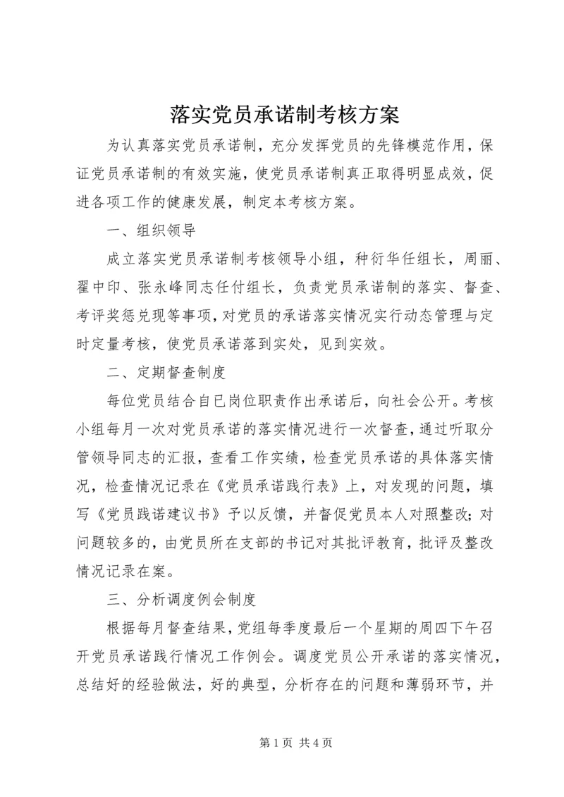 落实党员承诺制考核方案.docx