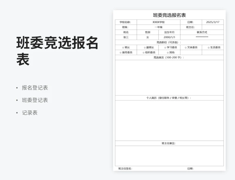 班委竞选报名表