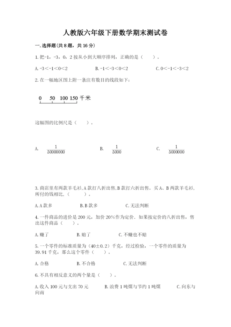 人教版六年级下册数学期末测试卷精品（达标题）.docx