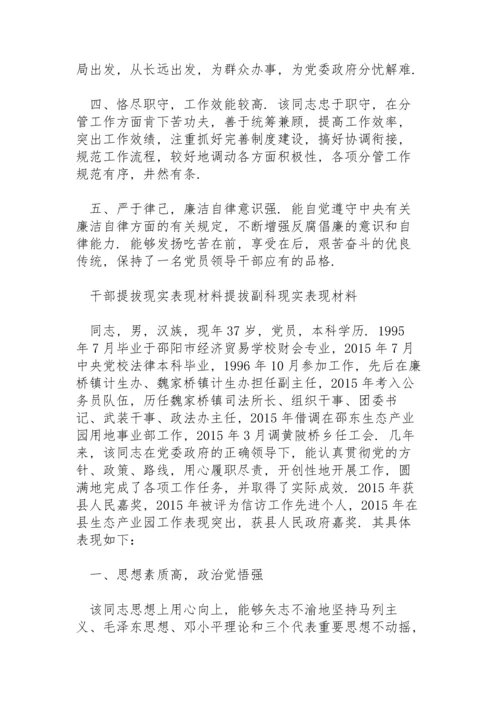 干部提拔现实表现材料提拔副科现实表现材料.docx