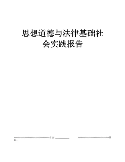 思想道德与法律基础社会实践报告