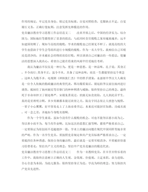 精编之党员廉洁教育学习思想工作总结范文.docx