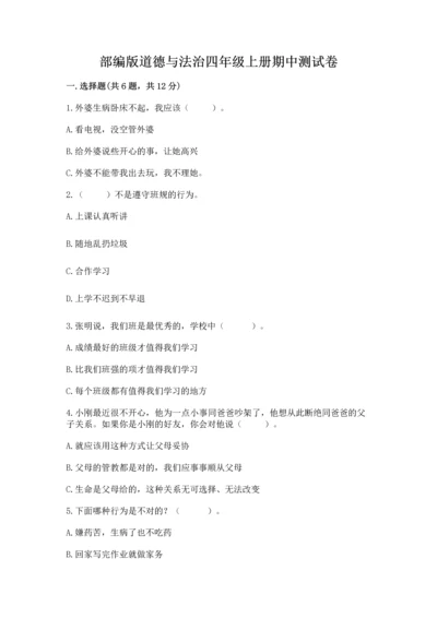 部编版道德与法治四年级上册期中测试卷及一套参考答案.docx