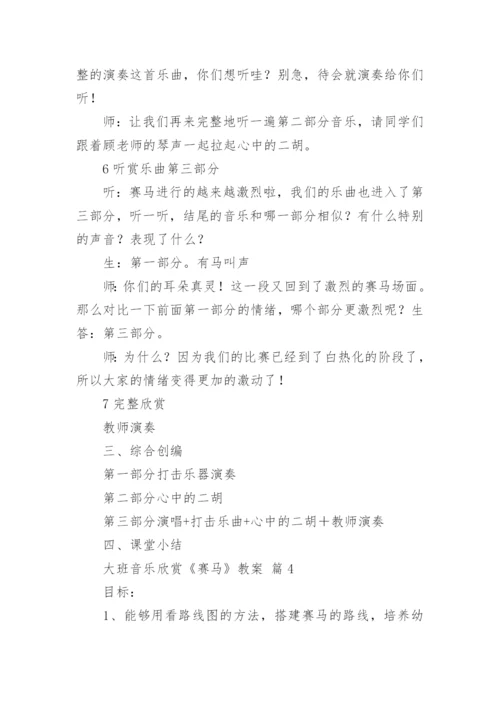 大班音乐欣赏《赛马》教案.docx