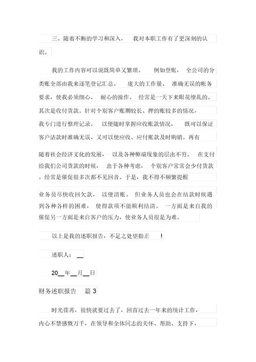 财务述职报告模板汇总8篇【优选】